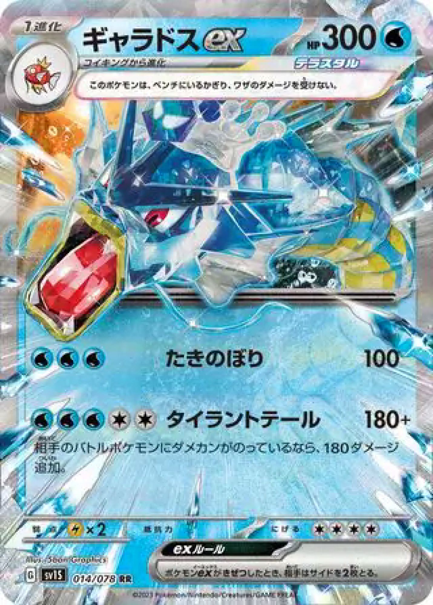 Gyarados ex 014/78 Double Rare SV1S (JPN)