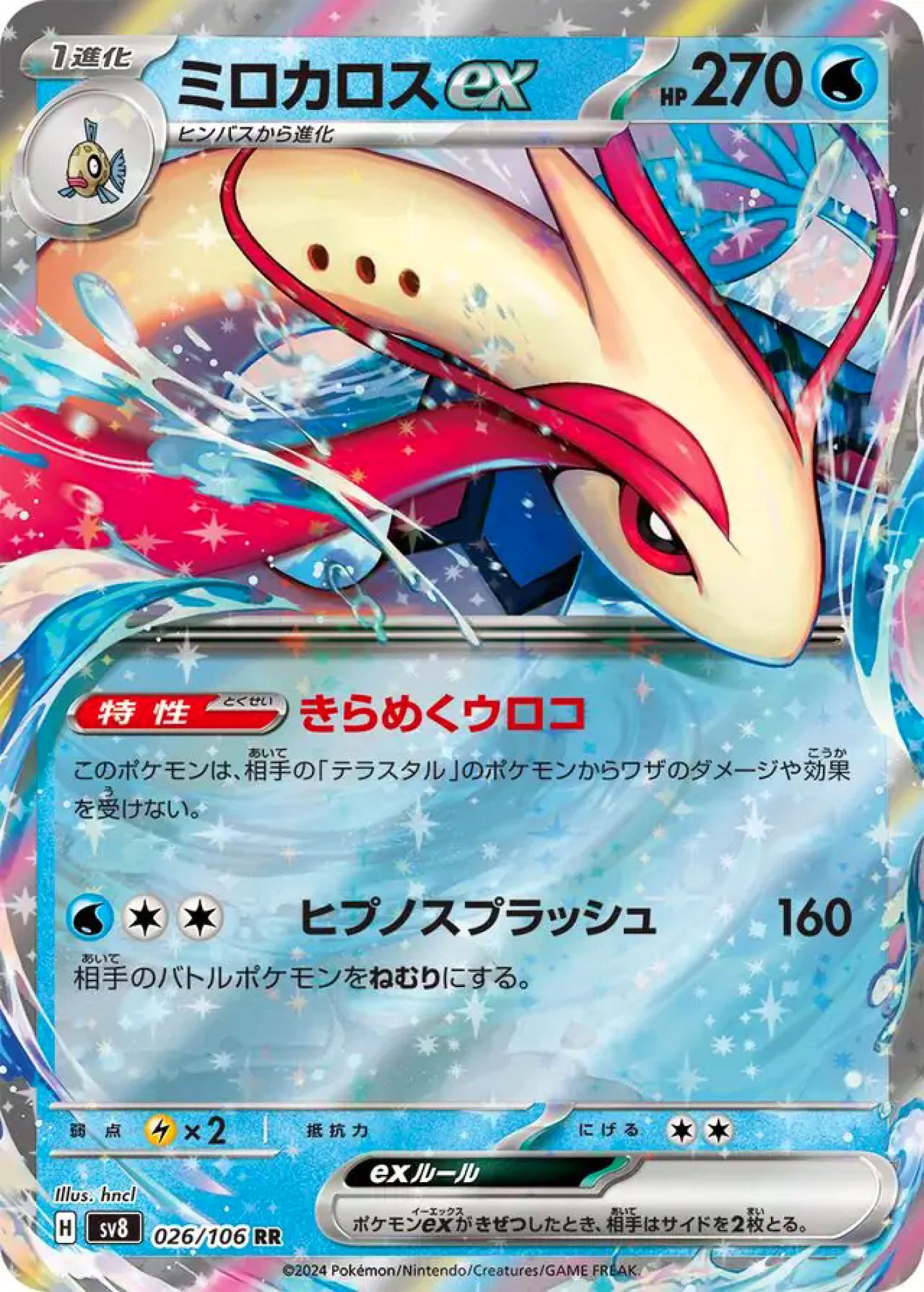 Milotic ex 026/138 Double Rare SV8 (JPN)
