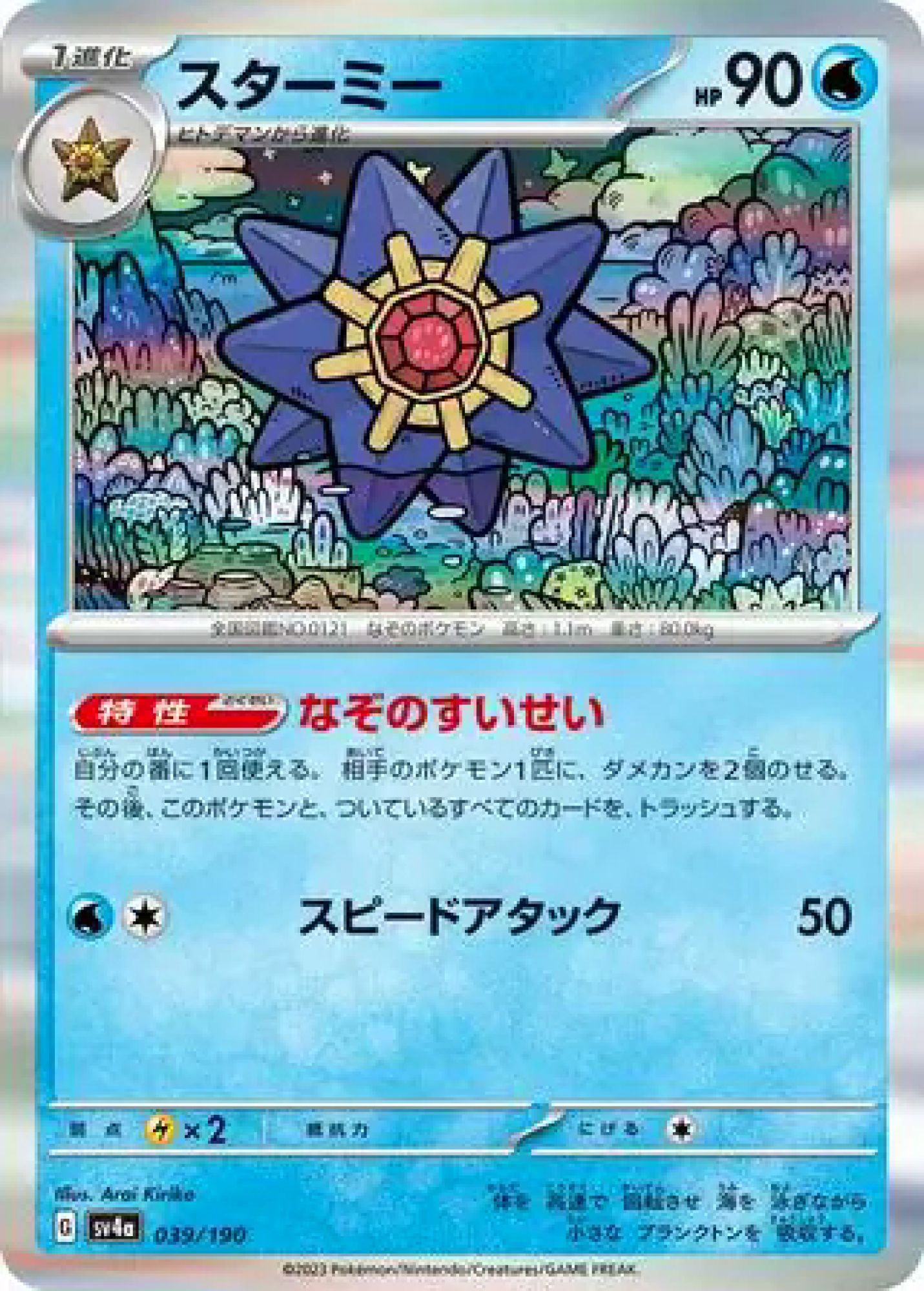 Starmie 039/190 SV4a (JPN)
