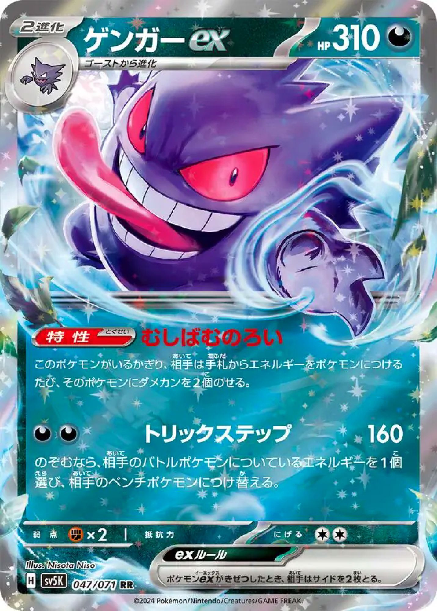 Gengar ex 047/71 Double Rare SV5K (JPN)