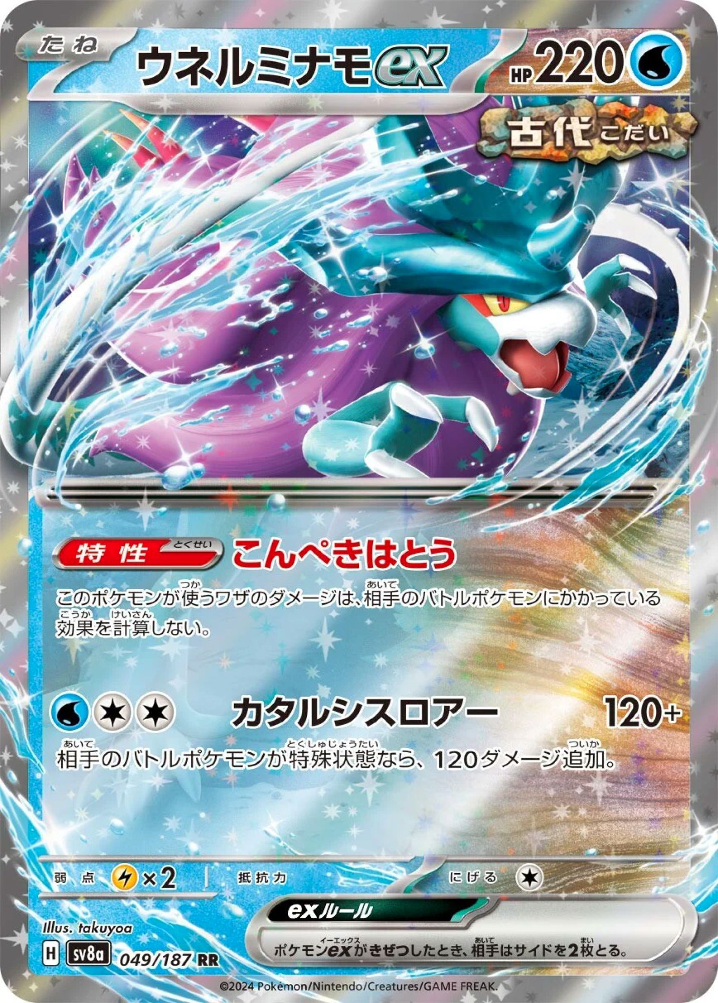 Walking Wake ex 049/187 Double Rare SV8a (JPN)