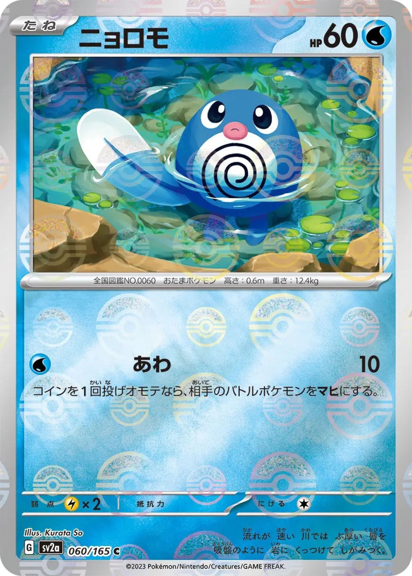 Poliwag Poke Ball Reverse Holo 060/165 Common SV2a (JPN)