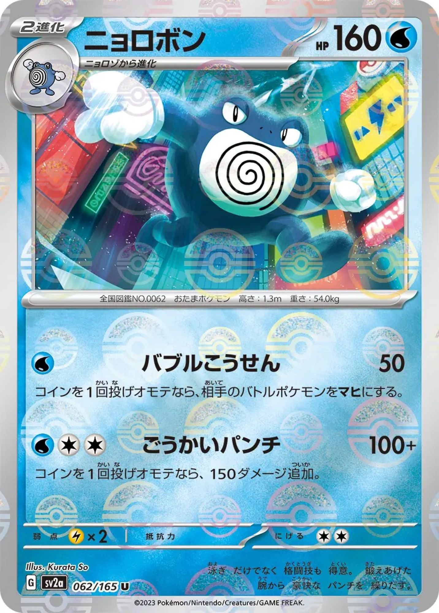 Poliwrath Poke Ball Reverse Holo 062/165 Uncommon SV2a (JPN)