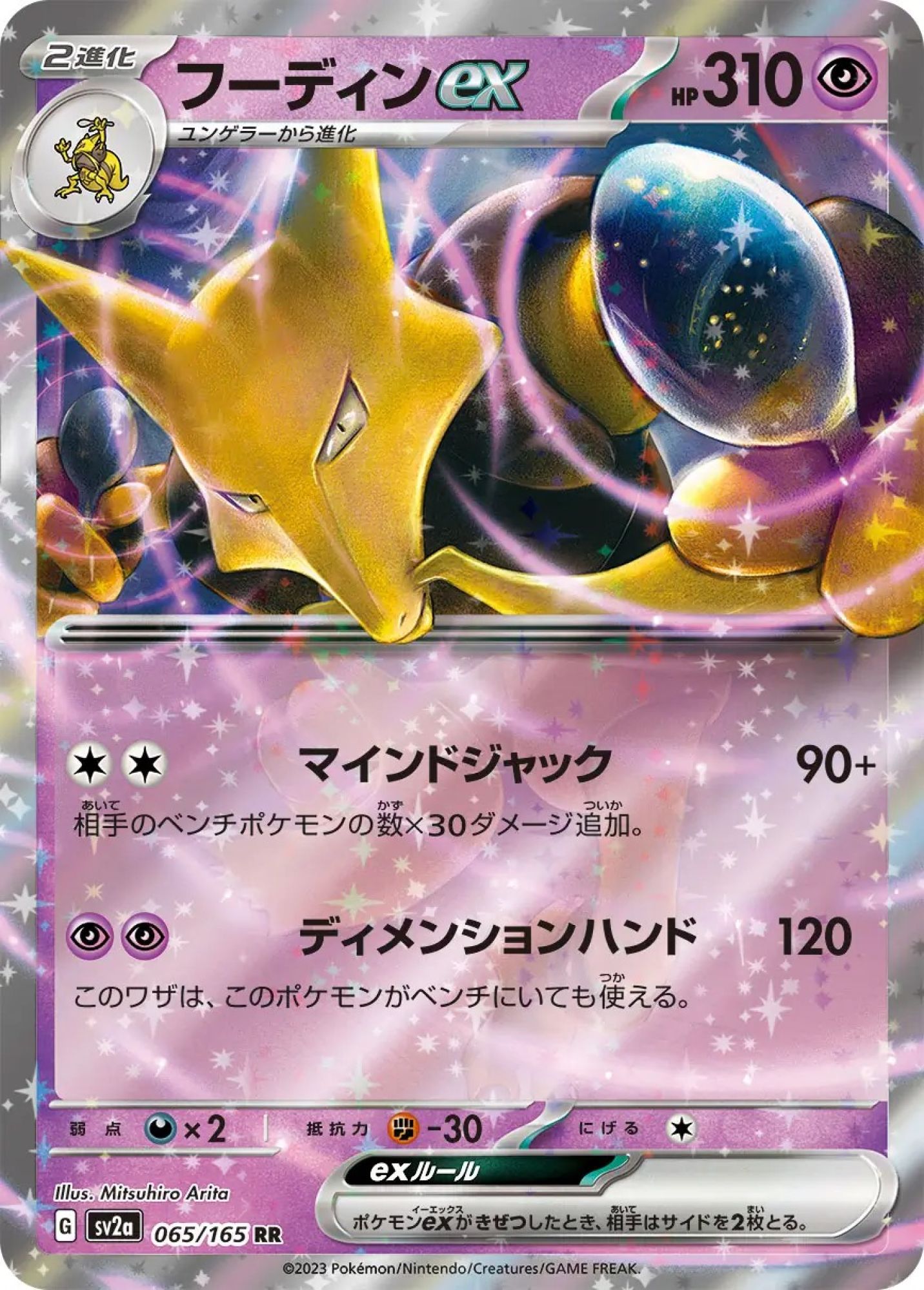 Alakazam ex 065/165 Double Rare SV2a (JPN)