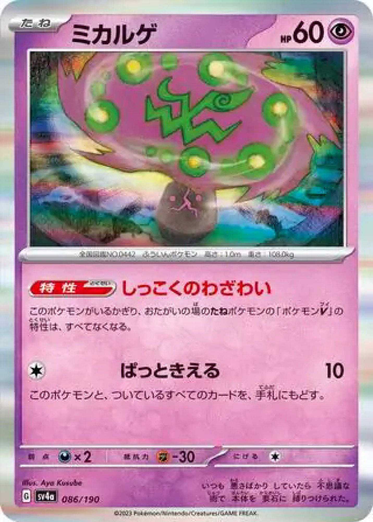 Spiritomb 086/190 SV4a (JPN)