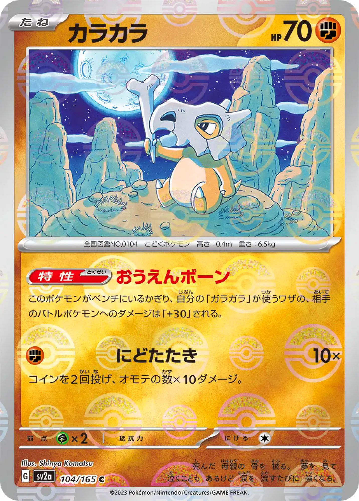 Cubone Poke Ball Reverse Holo 104/165 Common SV2a (JPN)