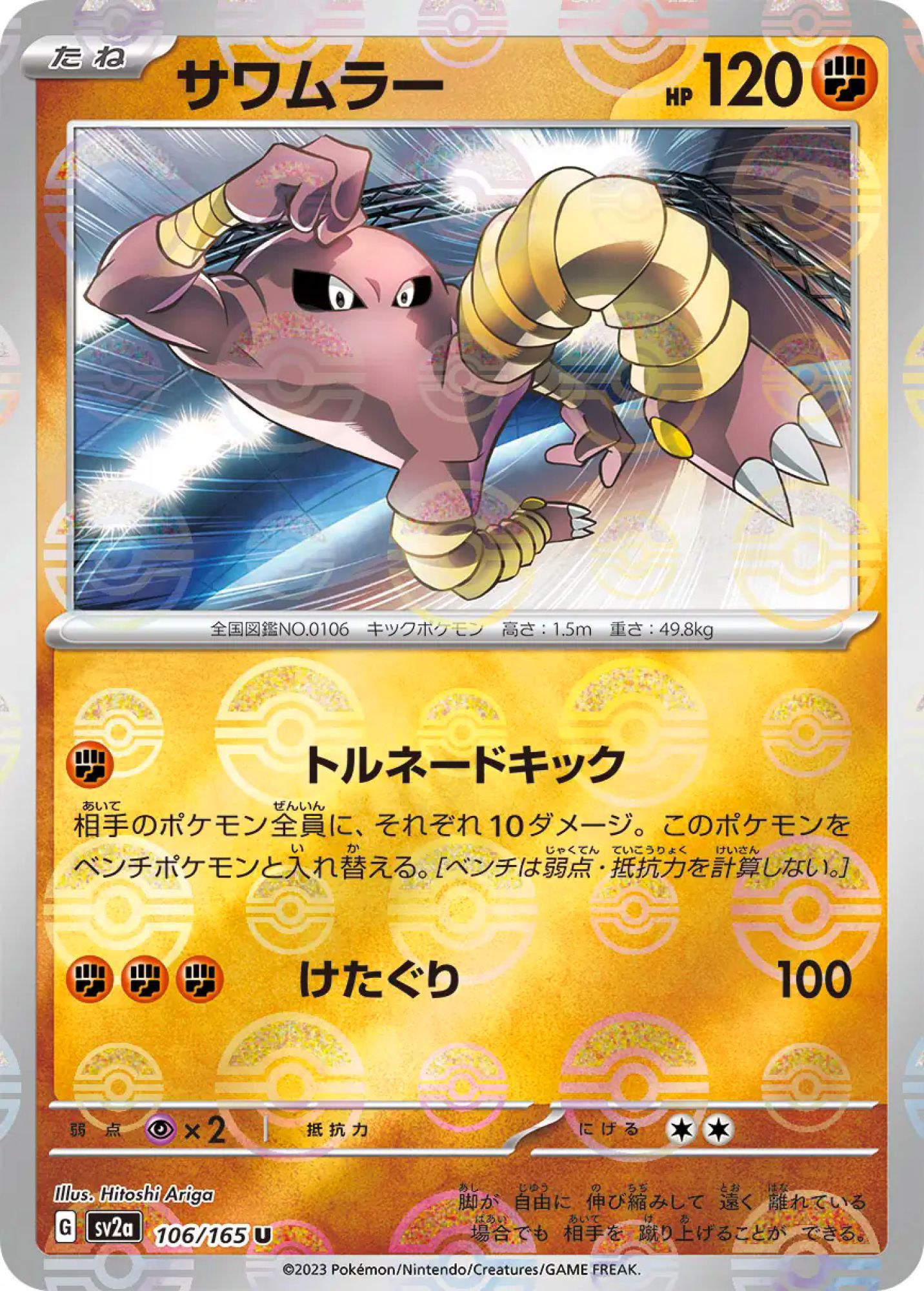 Hitmonlee Poke Ball Reverse Holo 106/165 Uncommon SV2a (JPN)