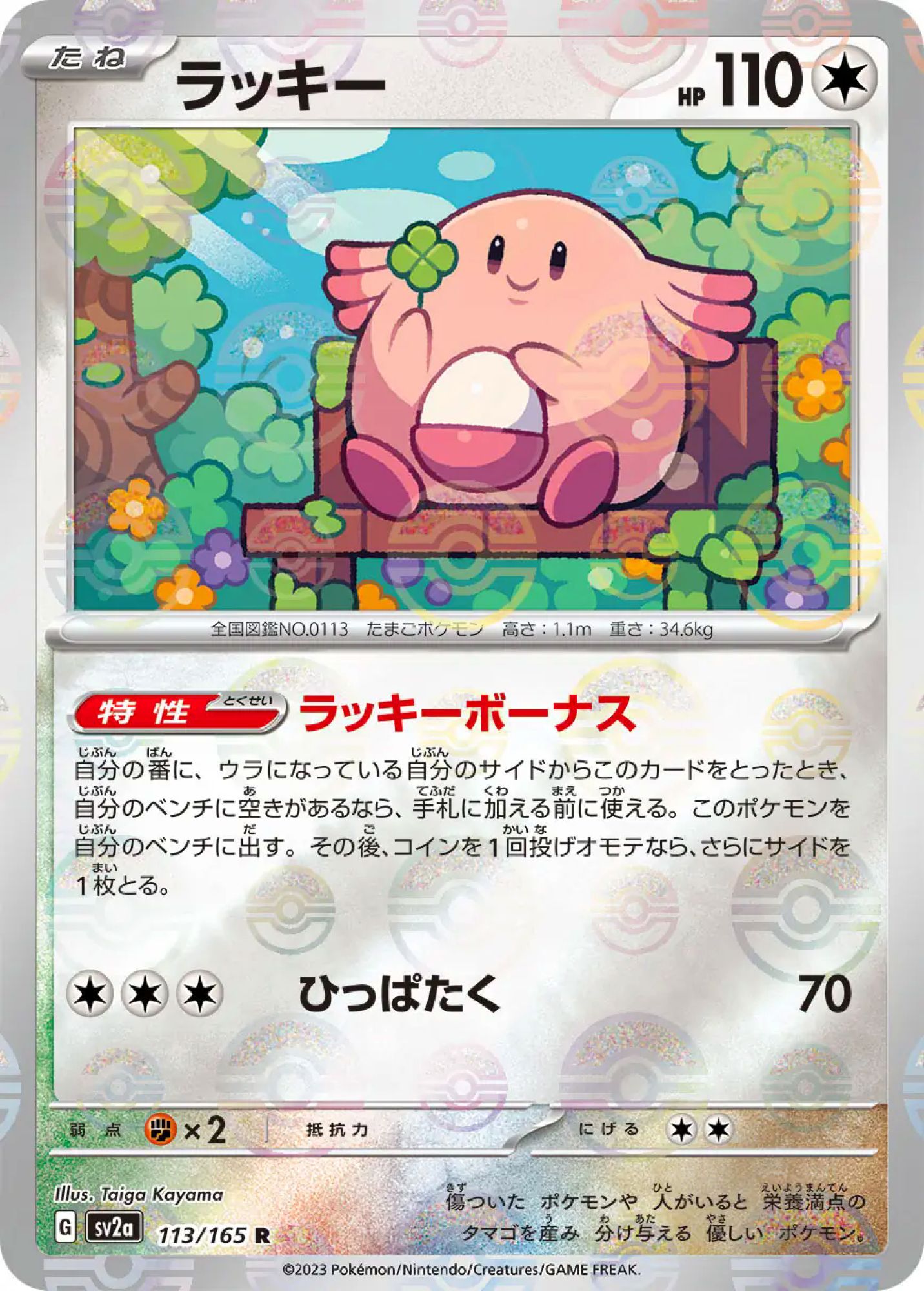 Chansey Poke Ball Reverse Holo 113/165 Rare SV2a (JPN)