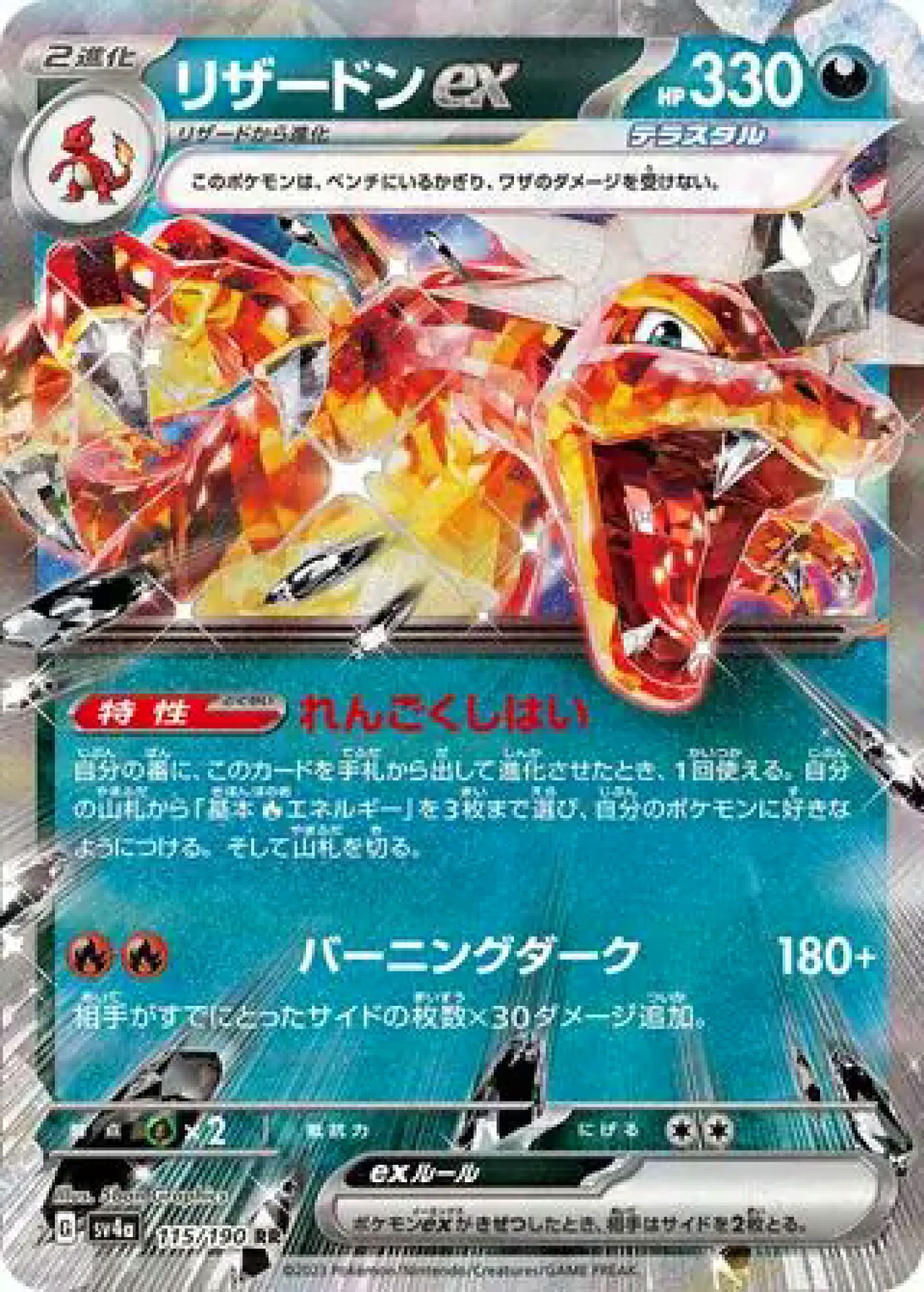 Charizard ex 115/190 Double Rare SV4a (JPN)