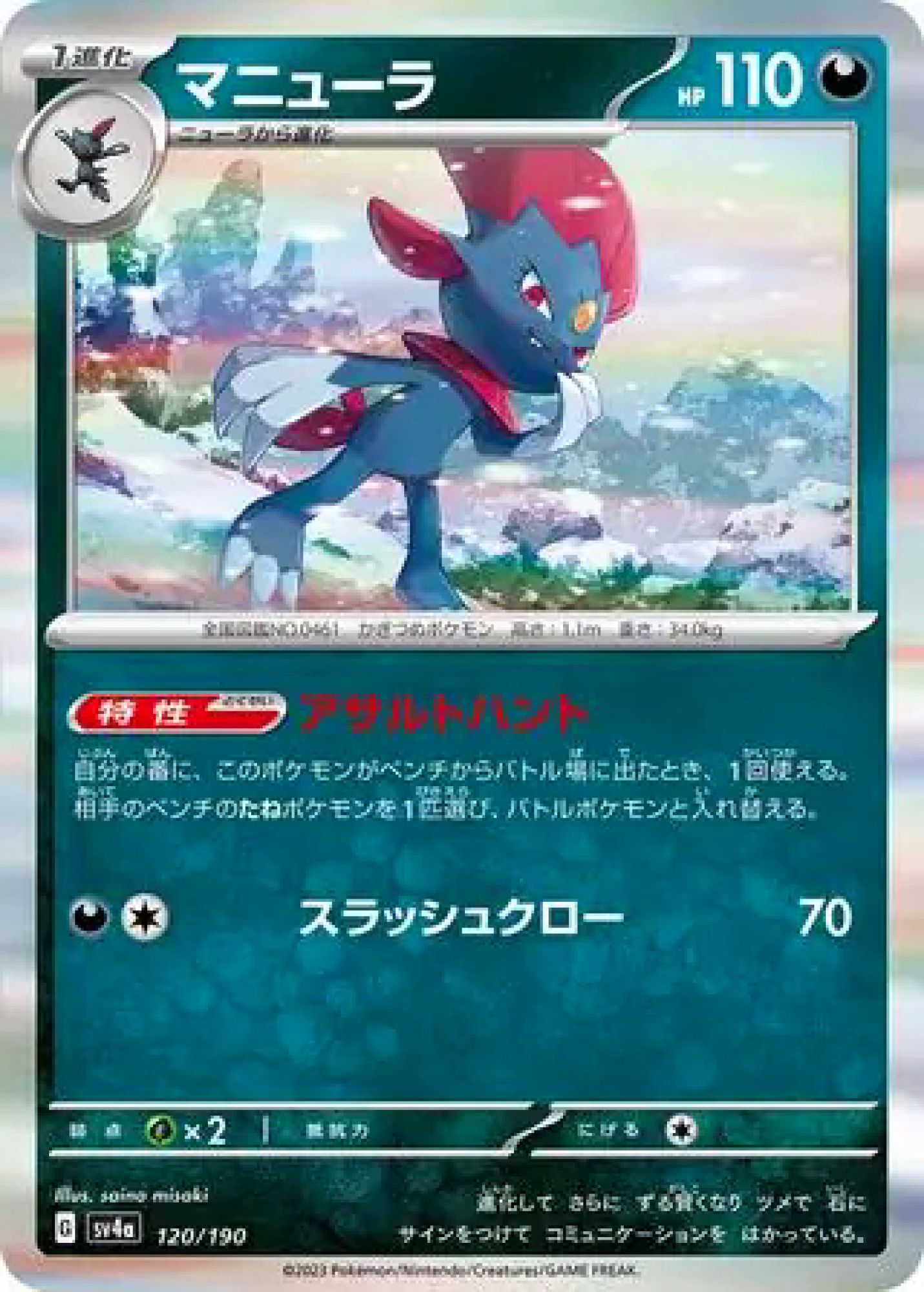 Weavile 120/190 SV4a (JPN)