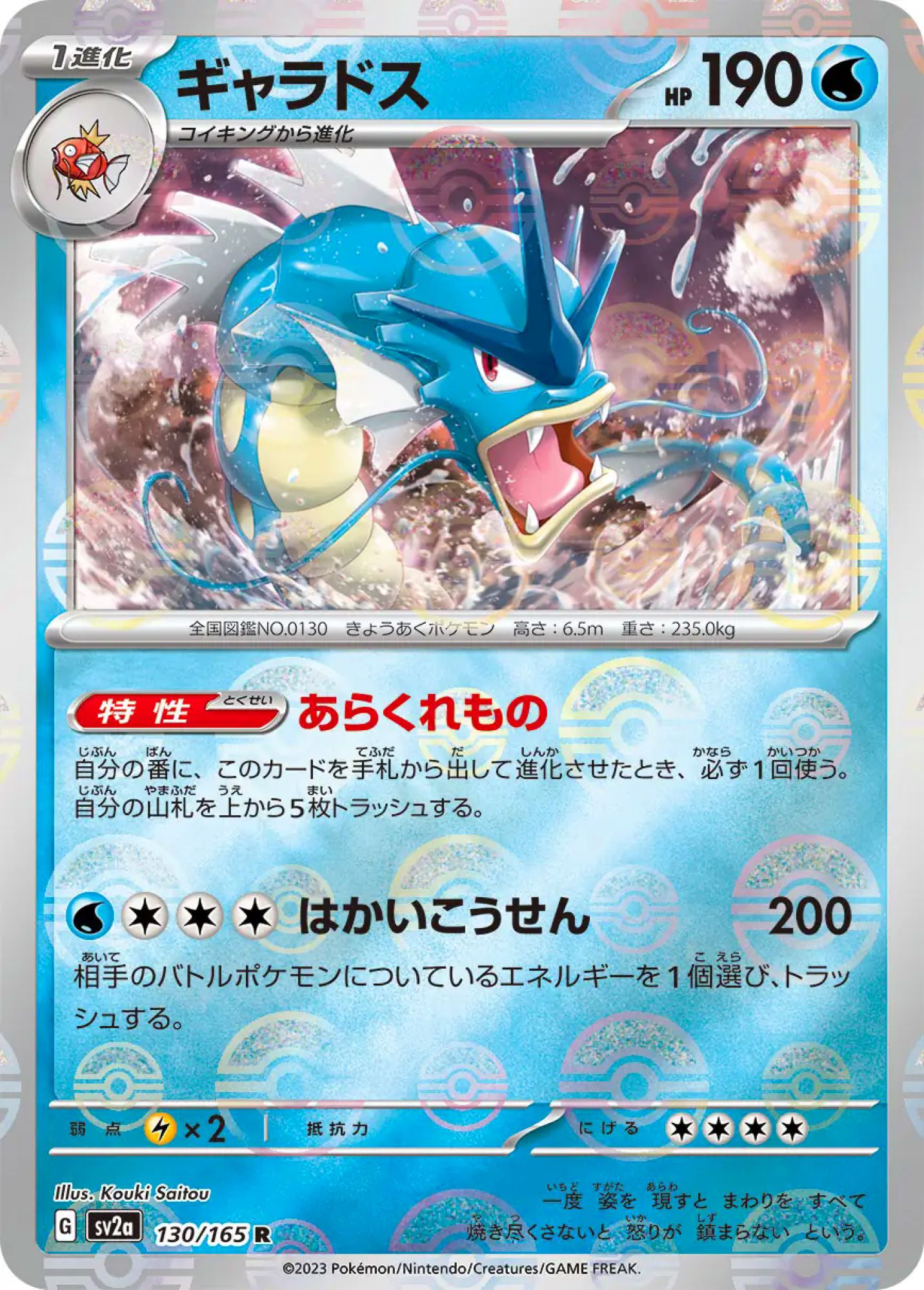 Gyarados Poke Ball Reverse Holo 130/165 Rare SV2a (JPN)