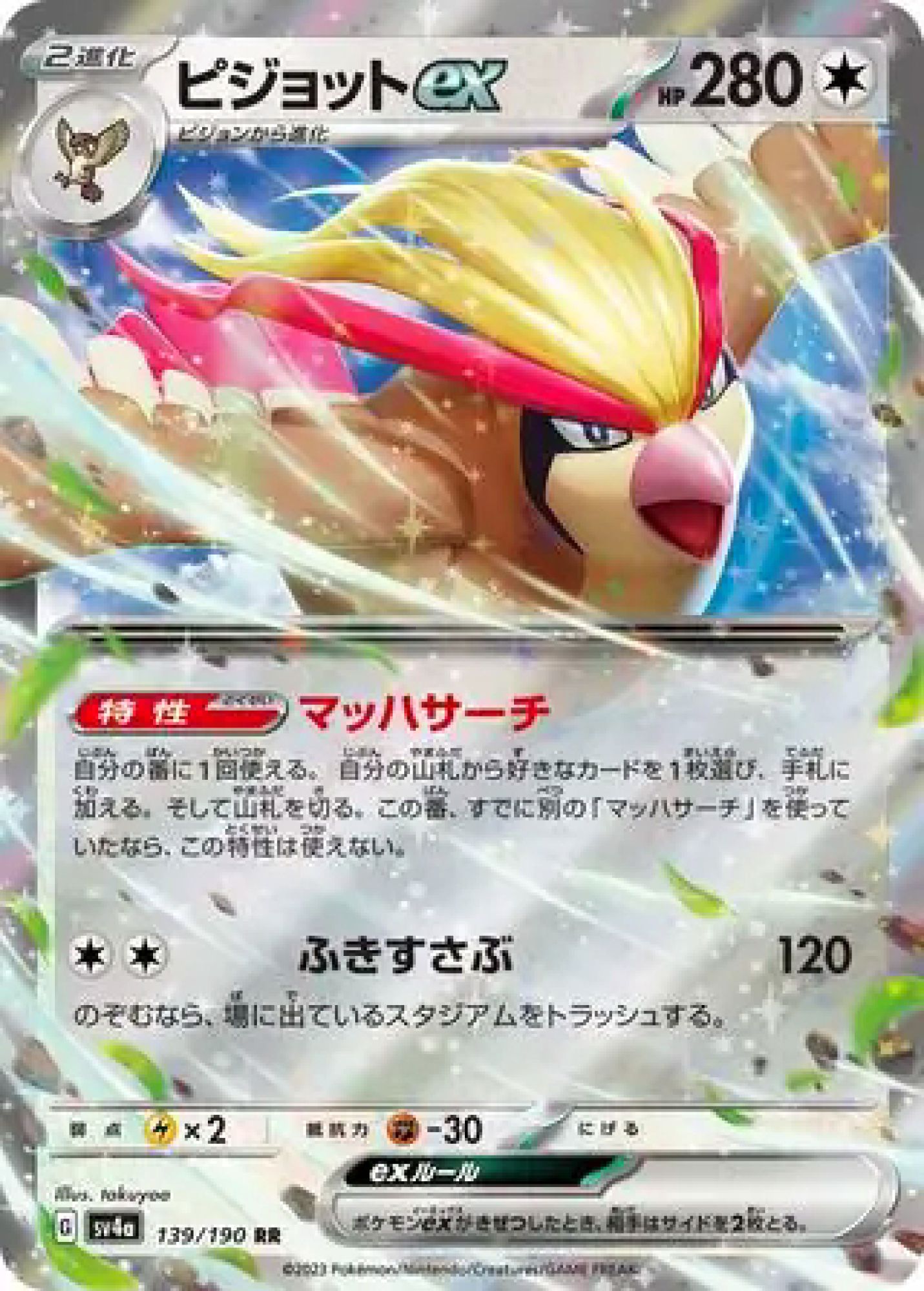 Pidgeot ex 139/190 Double Rare SV4a (JPN)