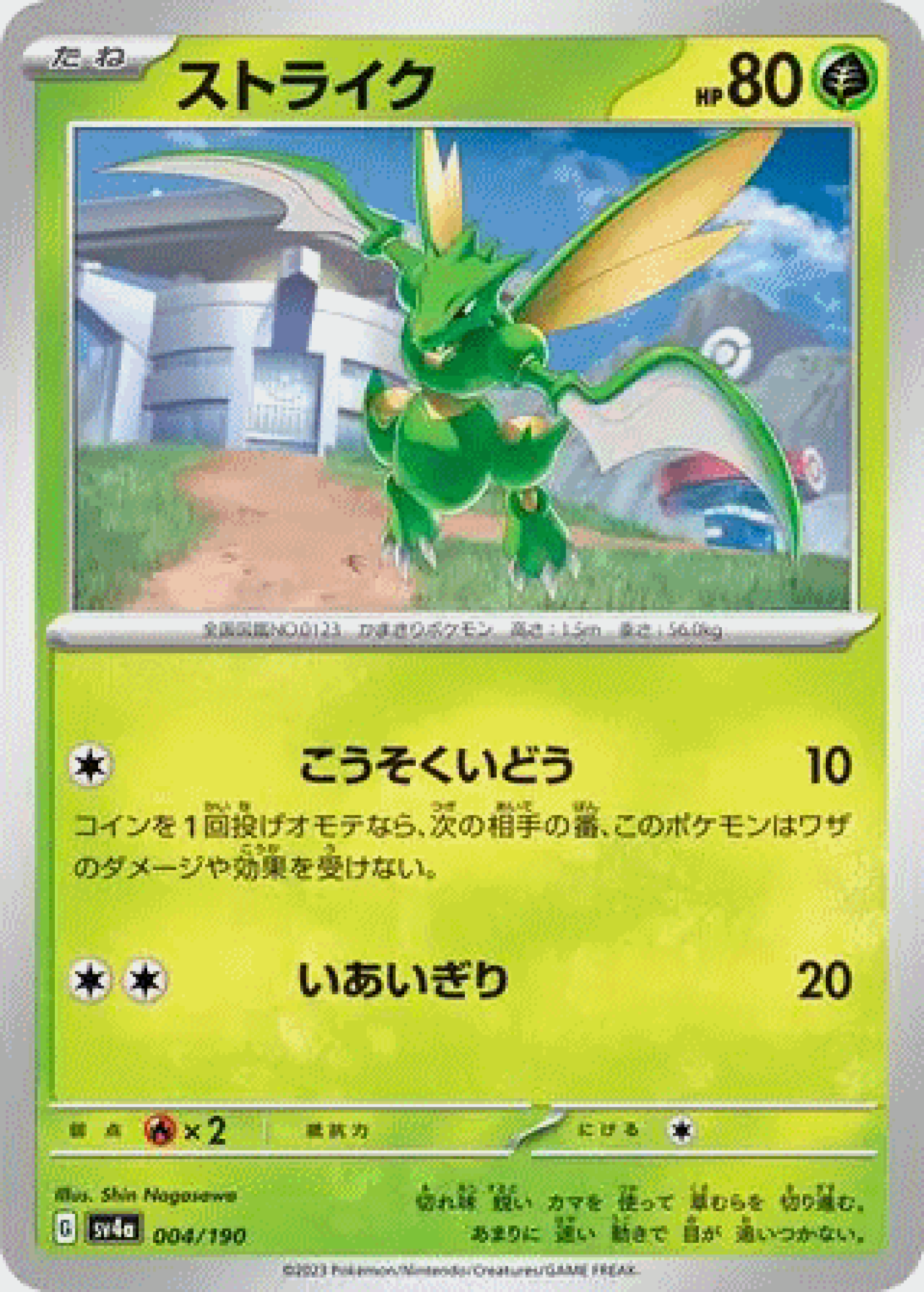 Scyther 004/190 SV4a (JPN)