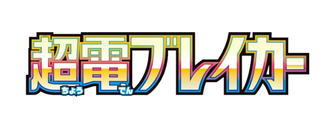 Super Electric Breaker (SV8 Oct 2024)